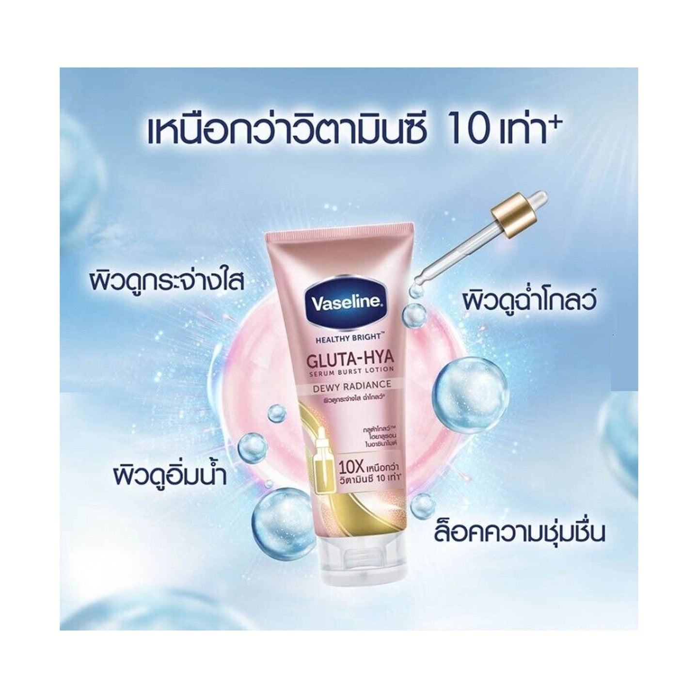Vaseline Healthy Bright Gluta-Hya Dewy Radiance Serum Burst Lotion  300ml